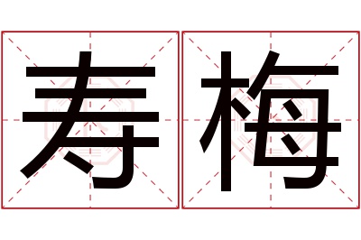 寿梅名字寓意