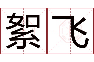 絮飞名字寓意