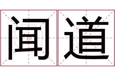 闻道名字寓意