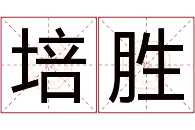 培胜名字寓意