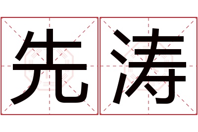 先涛名字寓意