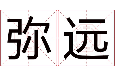 弥远名字寓意