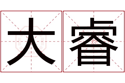 大睿名字寓意