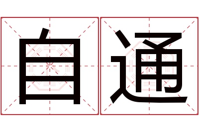 自通名字寓意