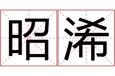 昭浠名字寓意