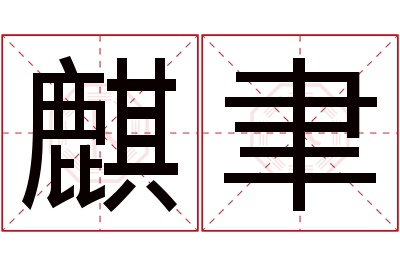 麒聿名字寓意