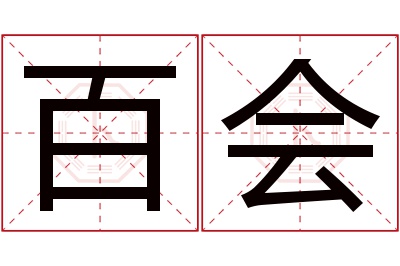 百会名字寓意