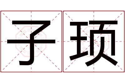 子顼名字寓意