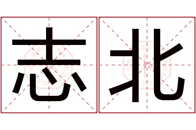 志北名字寓意