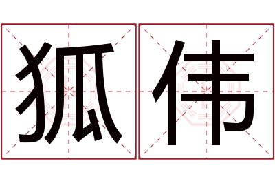 狐伟名字寓意