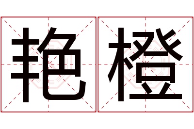 艳橙名字寓意