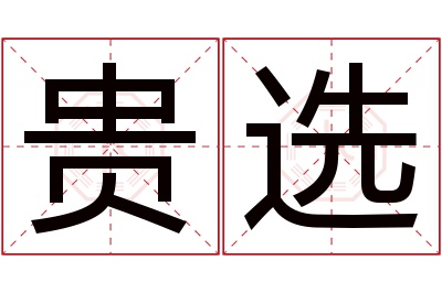 贵选名字寓意