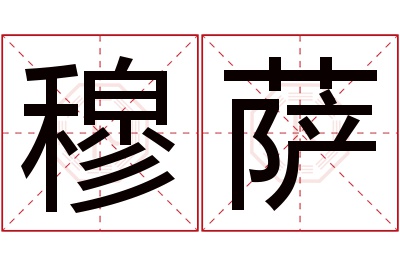 穆萨名字寓意