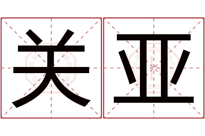 关亚名字寓意