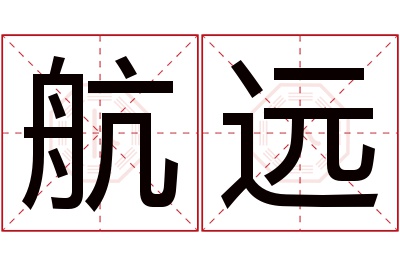 航远名字寓意