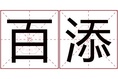 百添名字寓意