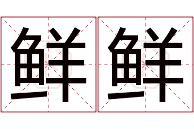 鲜鲜名字寓意