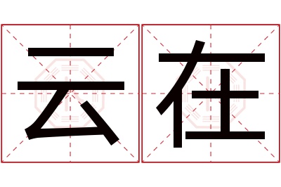 云在名字寓意