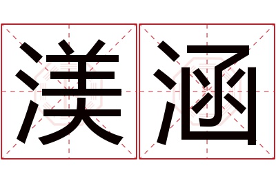 渼涵名字寓意