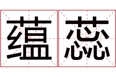 蕴蕊名字寓意