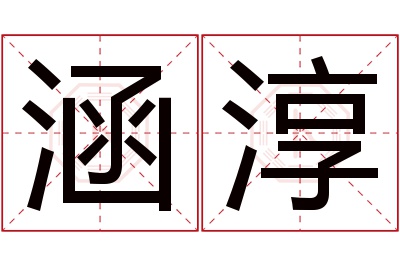 涵淳名字寓意