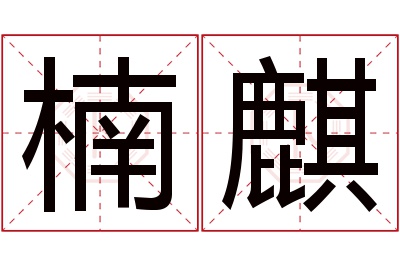 楠麒名字寓意