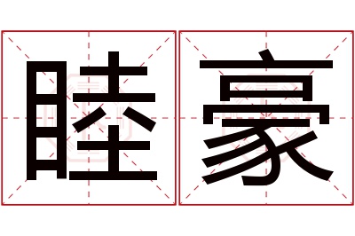 睦豪名字寓意