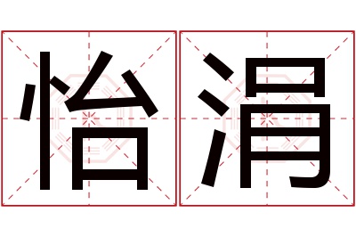 怡涓名字寓意