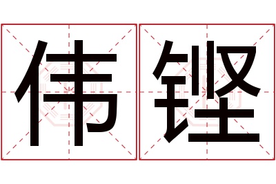 伟铿名字寓意