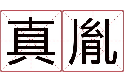 真胤名字寓意