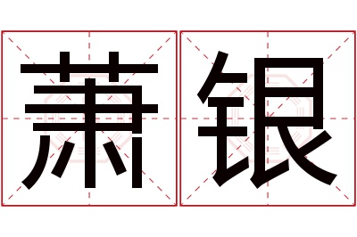 萧银名字寓意