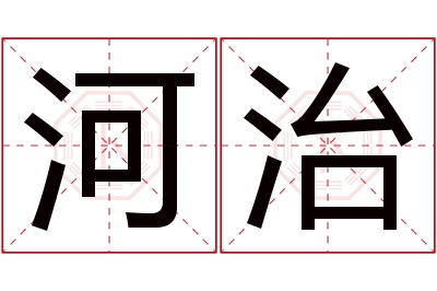 河治名字寓意