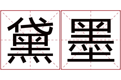 黛墨名字寓意