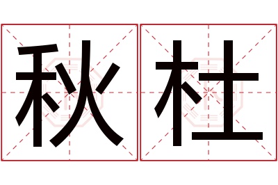 秋杜名字寓意