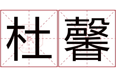 杜馨名字寓意