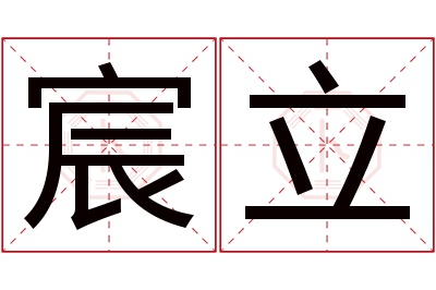 宸立名字寓意