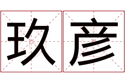 玖彦名字寓意