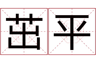 茁平名字寓意