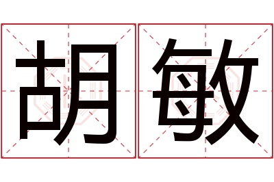 胡敏名字寓意