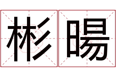 彬暘名字寓意