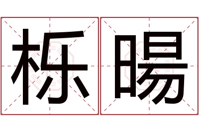 栎暘名字寓意