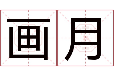 画月名字寓意