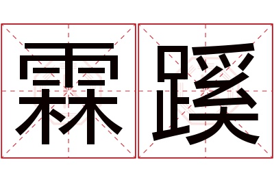 霖蹊名字寓意