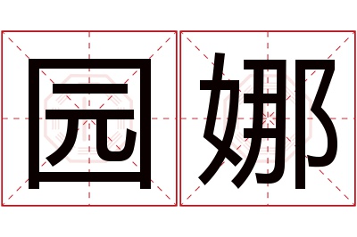 园娜名字寓意