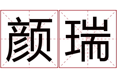 颜瑞名字寓意