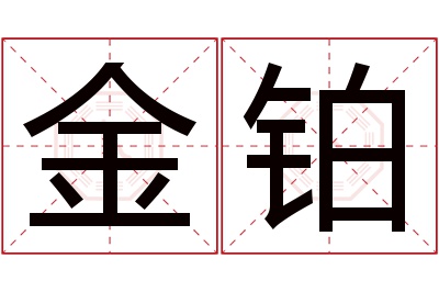 金铂名字寓意