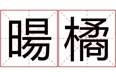 暘橘名字寓意