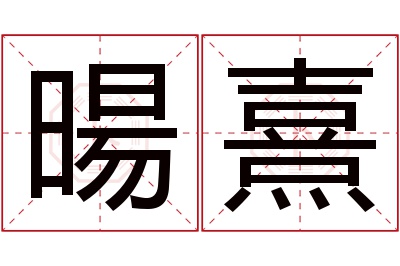 暘熹名字寓意