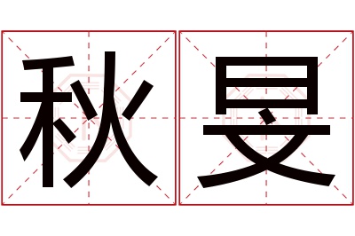 秋旻名字寓意