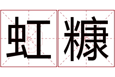 虹糠名字寓意